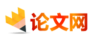 論文網-搜索引擎全網營銷案例